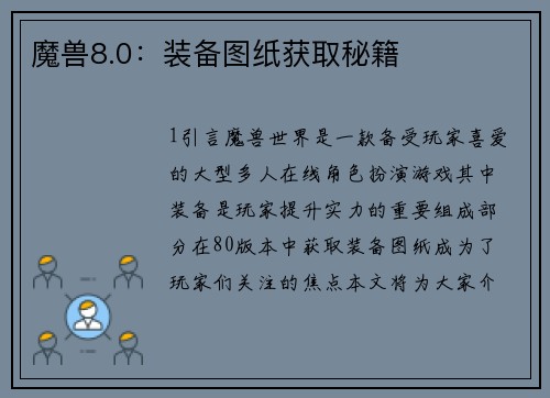 魔兽8.0：装备图纸获取秘籍